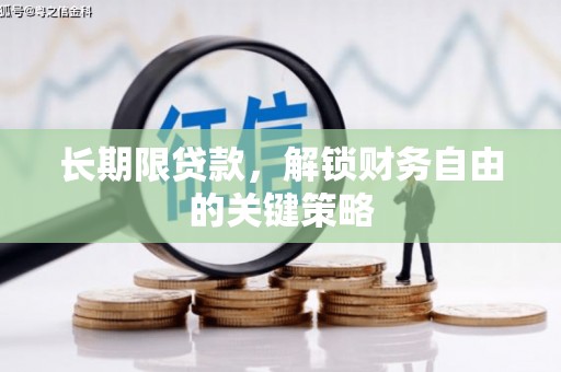 新港长期限贷款，解锁财务自由的关键策略