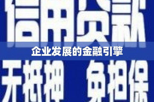 新港企业发展的金融引擎