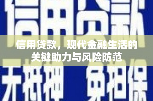 新港信用贷款，现代金融生活的关键助力与风险防范