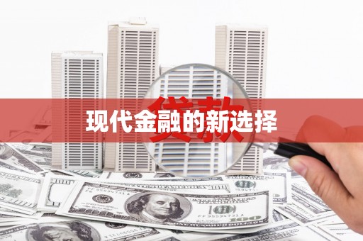 新港现代金融的新选择