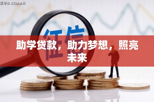 新港助学贷款，助力梦想，照亮未来