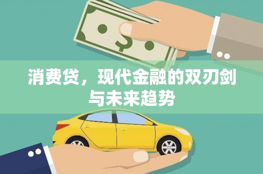 新港消费贷，现代金融的双刃剑与未来趋势