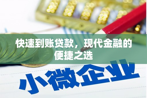 新港快速到账贷款，现代金融的便捷之选