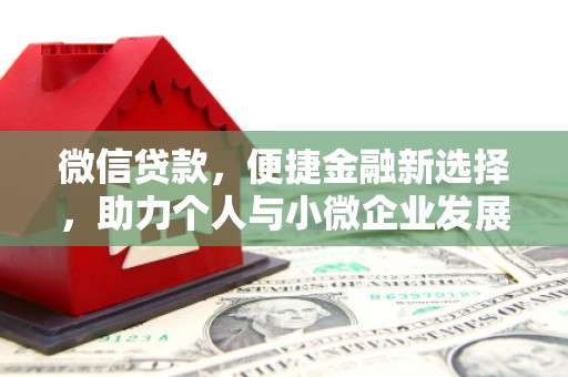 新港微信贷款，便捷金融新选择，助力个人与小微企业发展
