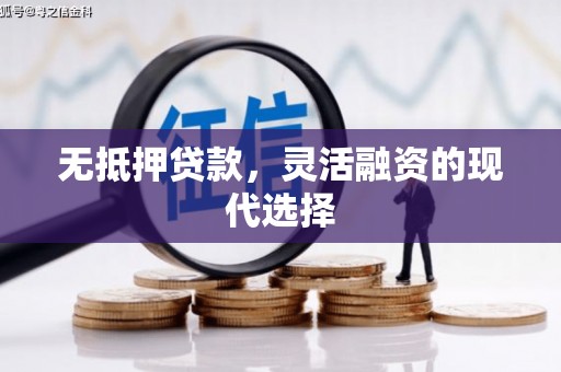 新港无抵押贷款，灵活融资的现代选择