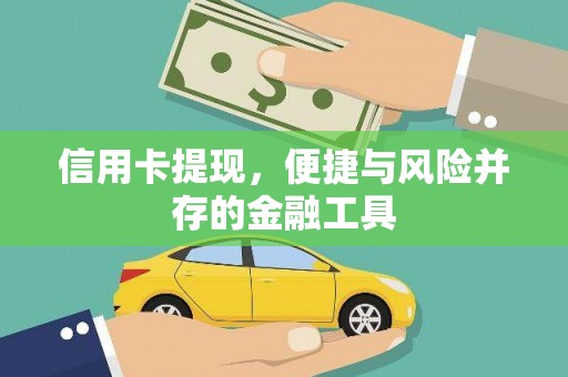 新港信用卡提现，便捷与风险并存的金融工具