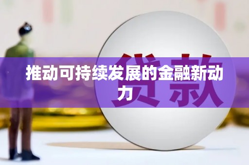新港推动可持续发展的金融新动力