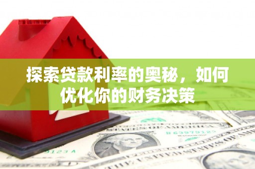 新港探索贷款利率的奥秘，如何优化你的财务决策