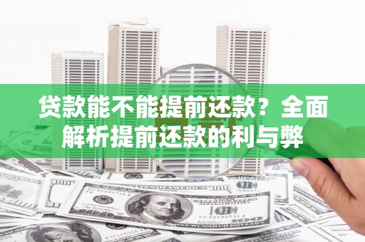 新港贷款能不能提前还款？全面解析提前还款的利与弊