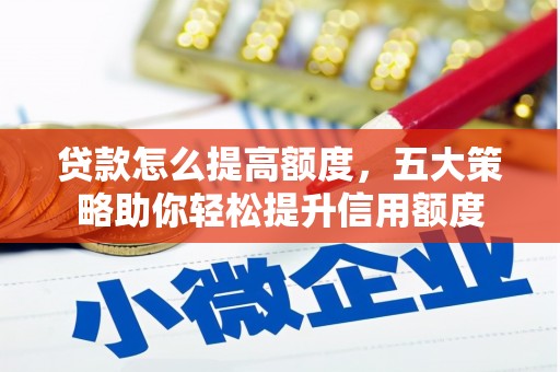 新港贷款怎么提高额度，五大策略助你轻松提升信用额度