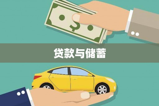 新港贷款与储蓄
