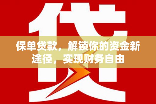 新港保单贷款，解锁你的资金新途径，实现财务自由