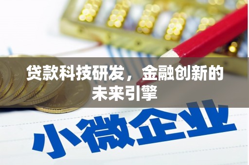 新港贷款科技研发，金融创新的未来引擎