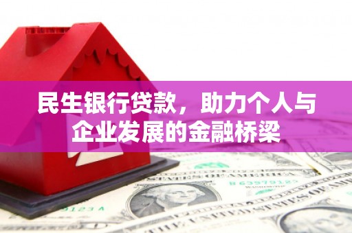 新港民生银行贷款，助力个人与企业发展的金融桥梁