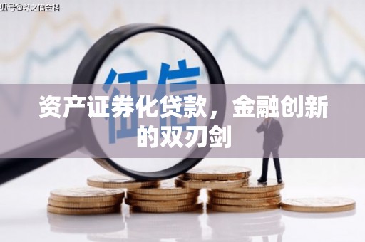 新港资产证券化贷款，金融创新的双刃剑