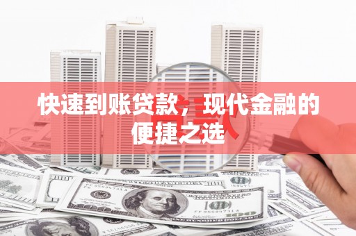 新港快速到账贷款，现代金融的便捷之选