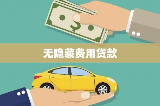 新港无隐藏费用贷款