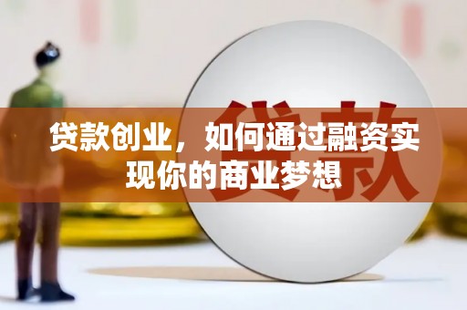 新港贷款创业，如何通过融资实现你的商业梦想
