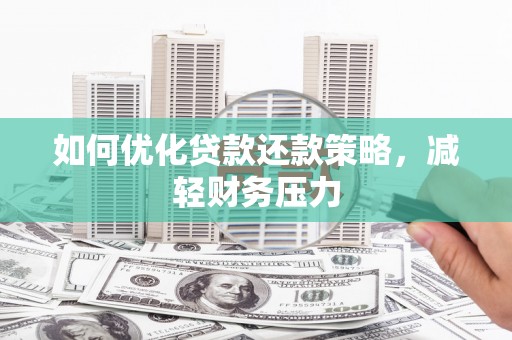 新港如何优化贷款还款策略，减轻财务压力