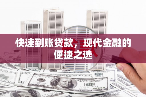 新港快速到账贷款，现代金融的便捷之选