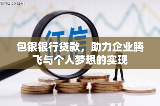 新港包银银行贷款，助力企业腾飞与个人梦想的实现