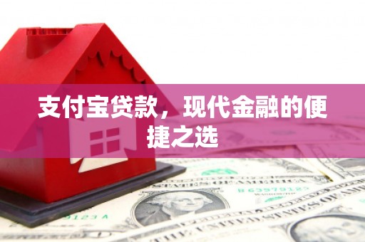 新港支付宝贷款，现代金融的便捷之选