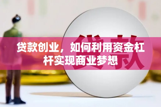 新港贷款创业，如何利用资金杠杆实现商业梦想