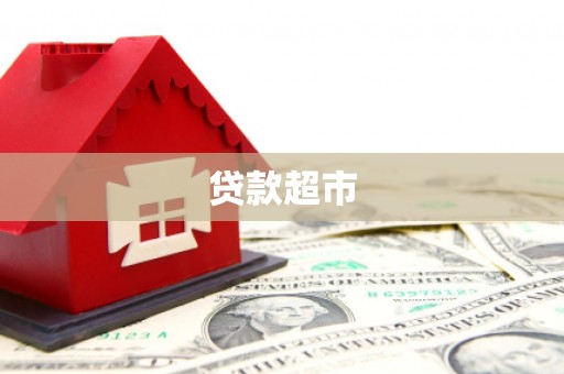 新港贷款超市