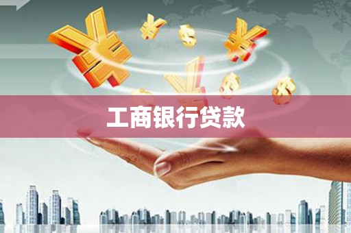 新港工商银行贷款