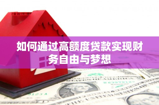 新港如何通过高额度贷款实现财务自由与梦想