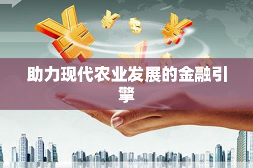 新港助力现代农业发展的金融引擎