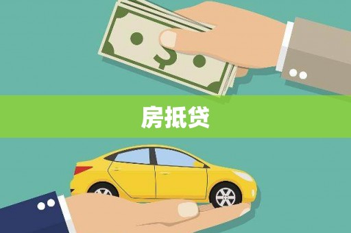 新港房抵贷