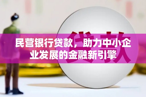 新港民营银行贷款，助力中小企业发展的金融新引擎