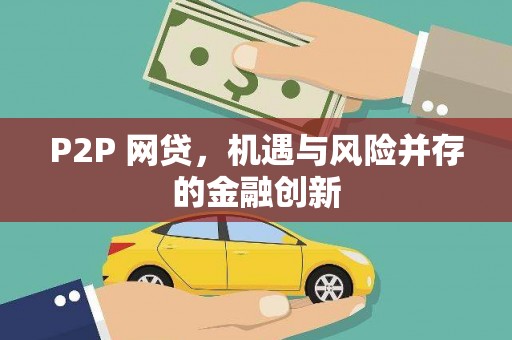 新港P2P 网贷，机遇与风险并存的金融创新