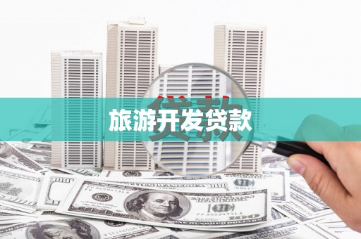 新港旅游开发贷款