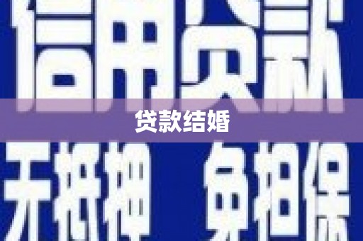 新港贷款结婚