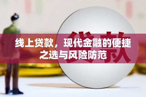 新港线上贷款，现代金融的便捷之选与风险防范