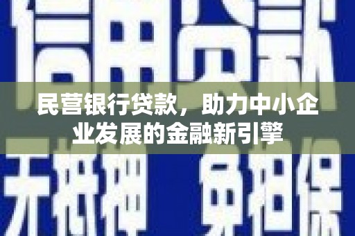 新港民营银行贷款，助力中小企业发展的金融新引擎