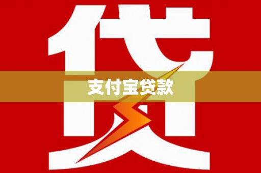 新港支付宝贷款