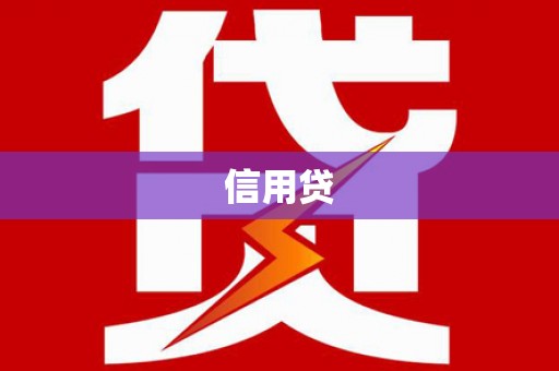 新港信用贷