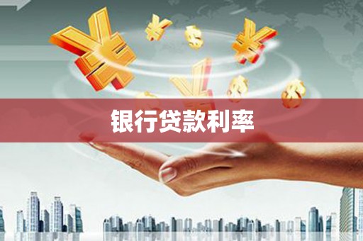 新港银行贷款利率