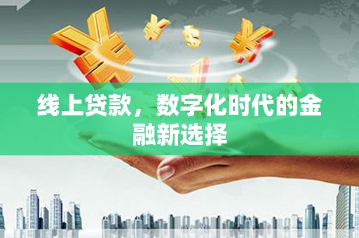 新港线上贷款，数字化时代的金融新选择