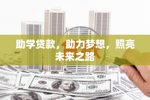 新港助学贷款，助力梦想，照亮未来之路