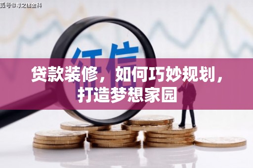 新港贷款装修，如何巧妙规划，打造梦想家园