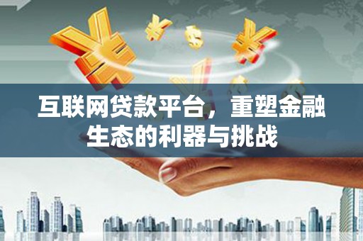 新港互联网贷款平台，重塑金融生态的利器与挑战