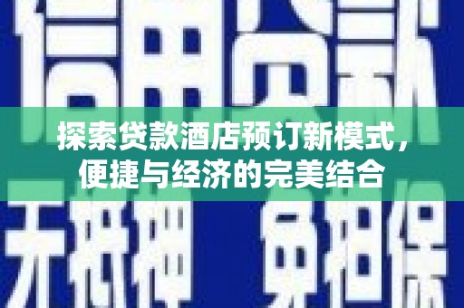 新港探索贷款酒店预订新模式，便捷与经济的完美结合