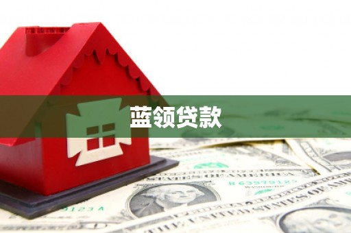 新港蓝领贷款