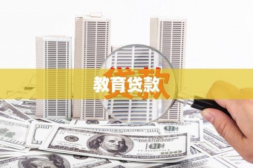 新港教育贷款
