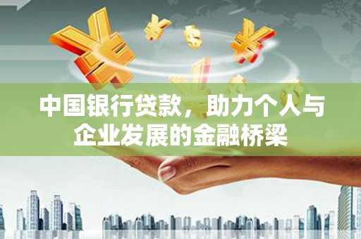 新港中国银行贷款，助力个人与企业发展的金融桥梁
