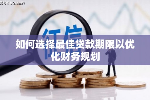 新港如何选择最佳贷款期限以优化财务规划